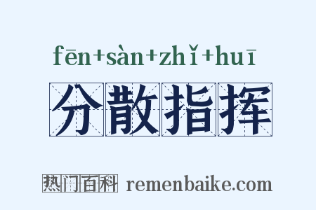 分散指挥是什么意思的图片